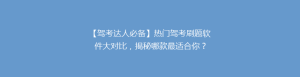 【驾考达人必备】热门驾考刷题软件大对比，揭秘哪款最适合你？