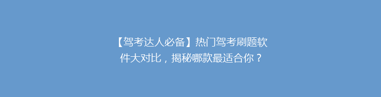 【驾考达人必备】热门驾考刷题软件大对比，揭秘哪款最适合你？