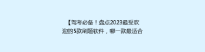 【驾考必备!盘点2023最受欢迎的5款刷题软件,哪一款最适合你?】