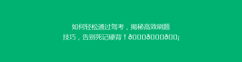 如何轻松通过驾考，揭秘高效刷题技巧，告别死记硬背！🚗📚💡