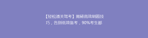 【轻松通关驾考】揭秘高效刷题技巧,告别低效备考,90%考生都在用的秘密!