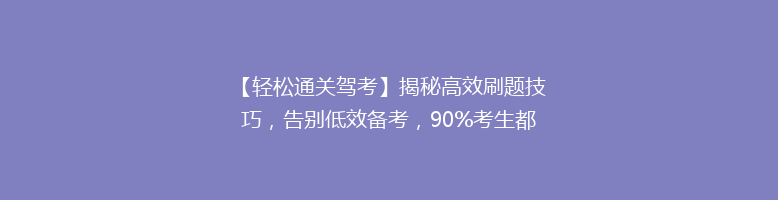 【轻松通关驾考】揭秘高效刷题技巧，告别低效备考，90%考生都在用的秘密！