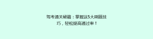 驾考通关秘籍：掌握这5大刷题技巧，轻松提高通过率！