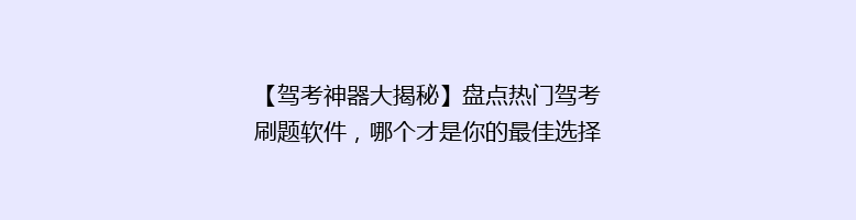 【驾考神器大揭秘】盘点热门驾考刷题软件，哪个才是你的最佳选择？🚗📚