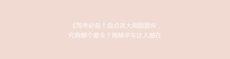《驾考必备！盘点各大刷题题库，究竟哪个最全？揭秘学车达人都在用的秘密武器！》