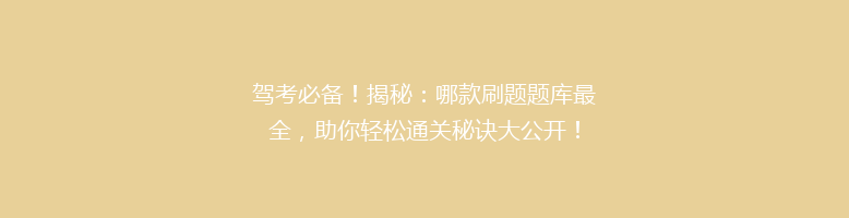 驾考必备！揭秘：哪款刷题题库最全，助你轻松通关秘诀大公开！
