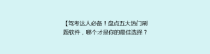 【驾考达人必备!盘点五大热门刷题软件,哪个才是你的最佳选择?】
