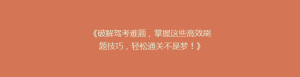 《破解驾考难题,掌握这些高效刷题技巧,轻松通关不是梦!》