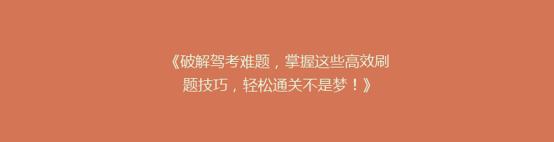 《破解驾考难题，掌握这些高效刷题技巧，轻松通关不是梦！》