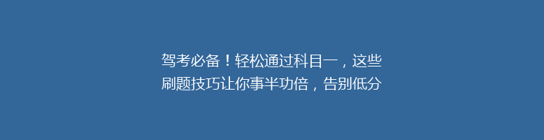 驾考必备！轻松通过科目一，这些刷题技巧让你事半功倍，告别低分烦恼！