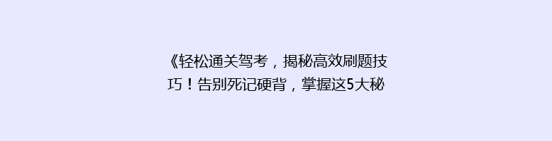 《轻松通关驾考，揭秘高效刷题技巧！告别死记硬背，掌握这5大秘籍》