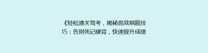 《轻松通关驾考,揭秘高效刷题技巧:告别死记硬背,快速提升成绩!》