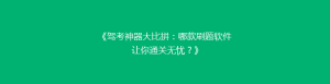 《驾考神器大比拼:哪款刷题软件让你通关无忧?》