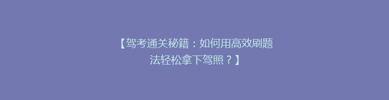 【驾考通关秘籍：如何用高效刷题法轻松拿下驾照？】