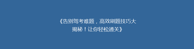 《告别驾考难题，高效刷题技巧大揭秘！让你轻松通关》