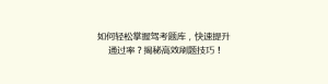 如何轻松掌握驾考题库,快速提升通过率?揭秘高效刷题技巧!