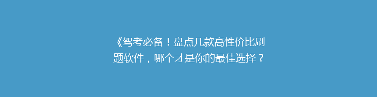 《驾考必备！盘点几款高性价比刷题软件，哪个才是你的最佳选择？》