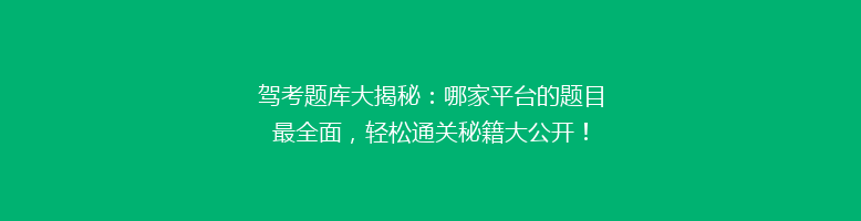 驾考题库大揭秘：哪家平台的题目最全面，轻松通关秘籍大公开！