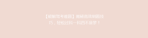 【破解驾考难题】揭秘高效刷题技巧,轻松过科一科四不是梦!