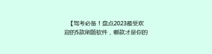 【驾考必备！盘点2023最受欢迎的5款刷题软件，哪款才是你的最佳选择？】
