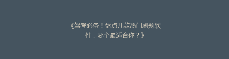 《驾考必备！盘点几款热门刷题软件，哪个最适合你？》