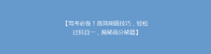 【驾考必备!高效刷题技巧,轻松过科目一,揭秘高分秘籍】