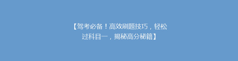 【驾考必备！高效刷题技巧，轻松过科目一，揭秘高分秘籍】