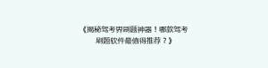 《揭秘驾考界刷题神器!哪款驾考刷题软件最值得推荐?》
