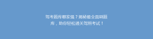 驾考题库哪家强?揭秘最全面刷题库,助你轻松通关驾照考试!