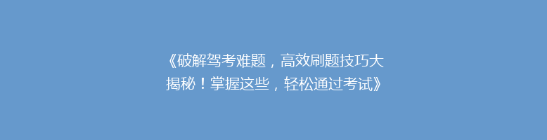 《破解驾考难题，高效刷题技巧大揭秘！掌握这些，轻松通过考试》