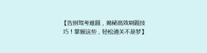 【告别驾考难题,揭秘高效刷题技巧!掌握这些,轻松通关不是梦】