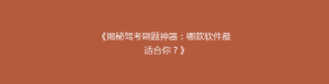 《揭秘驾考刷题神器:哪款软件最适合你?》