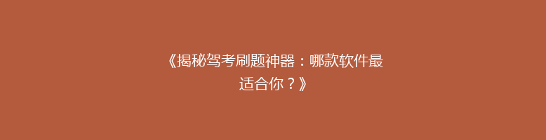 《揭秘驾考刷题神器：哪款软件最适合你？》