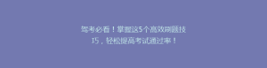 驾考必看!掌握这5个高效刷题技巧,轻松提高考试通过率!
