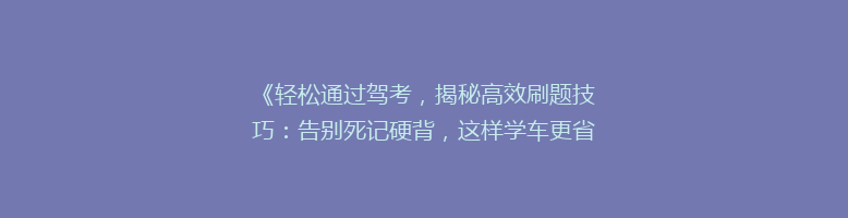 《轻松通过驾考，揭秘高效刷题技巧：告别死记硬背，这样学车更省心！》