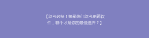 【驾考必备!揭秘热门驾考刷题软件,哪个才是你的最佳选择?】