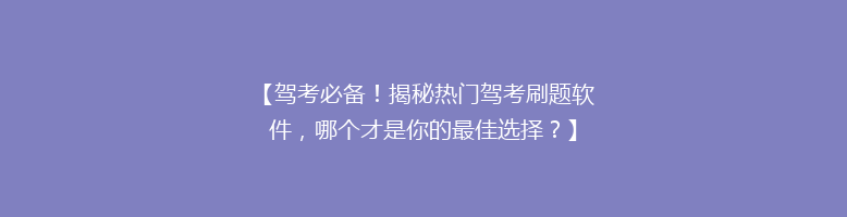 【驾考必备！揭秘热门驾考刷题软件，哪个才是你的最佳选择？】
