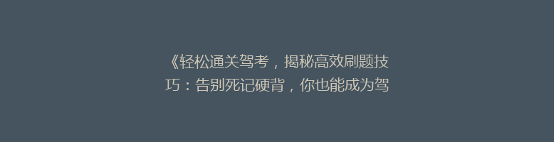 《轻松通关驾考，揭秘高效刷题技巧：告别死记硬背，你也能成为驾驶高手！》