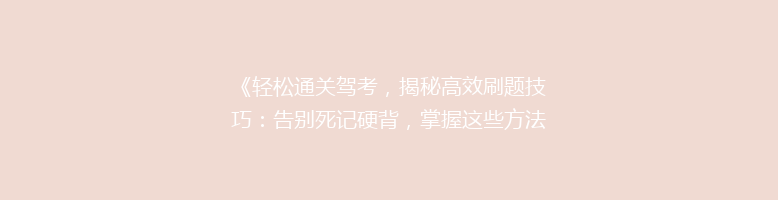 《轻松通关驾考，揭秘高效刷题技巧：告别死记硬背，掌握这些方法！》