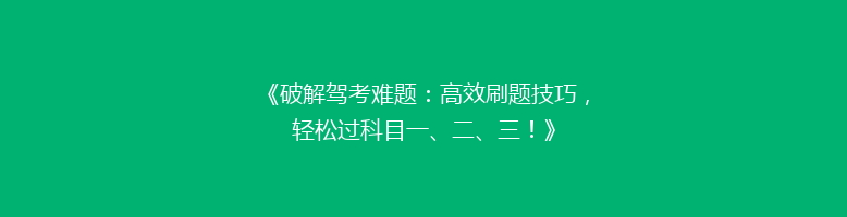 《破解驾考难题：高效刷题技巧，轻松过科目一、二、三！》