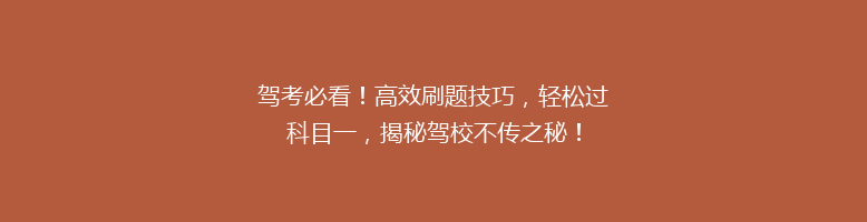 驾考必看！高效刷题技巧，轻松过科目一，揭秘驾校不传之秘！
