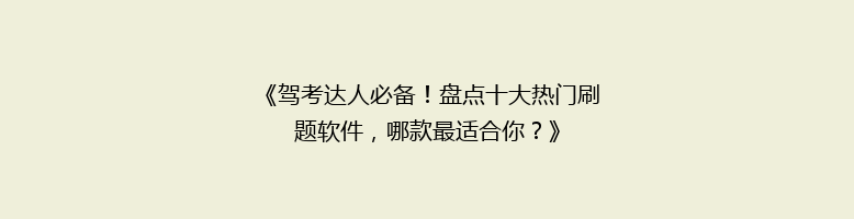 《驾考达人必备！盘点十大热门刷题软件，哪款最适合你？》