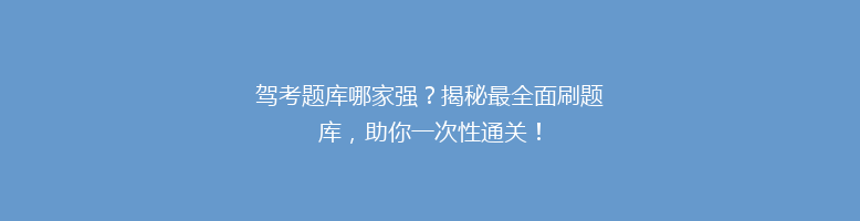 驾考题库哪家强？揭秘最全面刷题库，助你一次性通关！