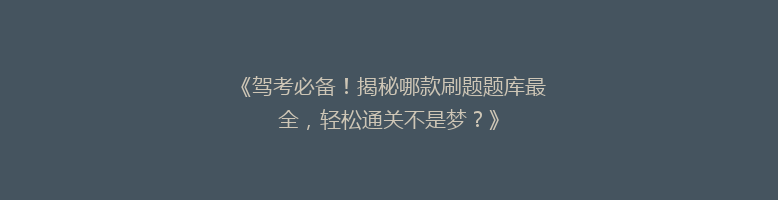 《驾考必备！揭秘哪款刷题题库最全，轻松通关不是梦？》