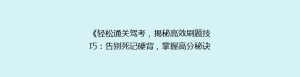 《轻松通关驾考,揭秘高效刷题技巧:告别死记硬背,掌握高分秘诀!》