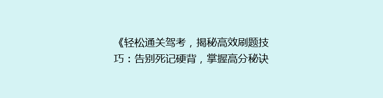 《轻松通关驾考，揭秘高效刷题技巧：告别死记硬背，掌握高分秘诀！》