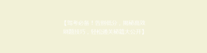 【驾考必备！告别低分，揭秘高效刷题技巧，轻松通关秘籍大公开】