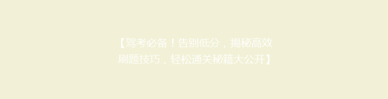 【驾考必备！告别低分，揭秘高效刷题技巧，轻松通关秘籍大公开】