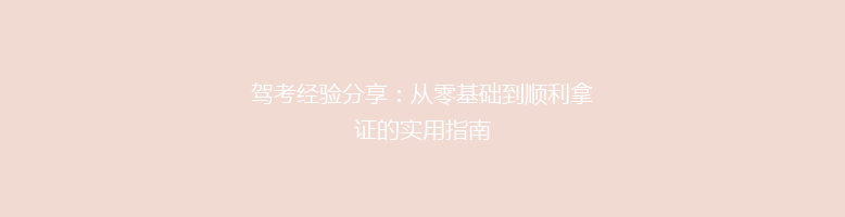 驾考经验分享：从零基础到顺利拿证的实用指南
