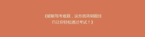 《破解驾考难题，这些高效刷题技巧让你轻松通过考试！》